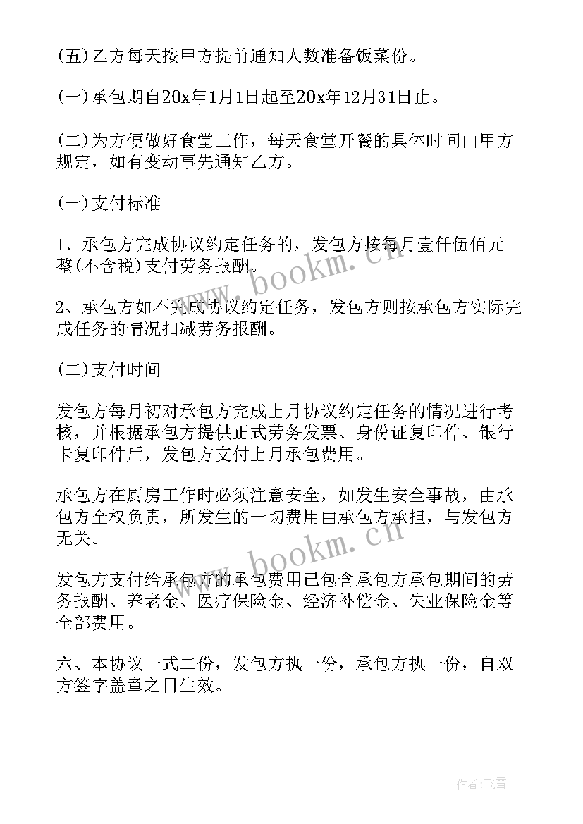 最新饭堂承包合同下载 饭堂承包合同(优质8篇)