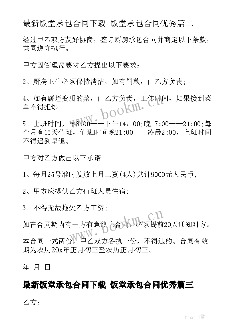 最新饭堂承包合同下载 饭堂承包合同(优质8篇)