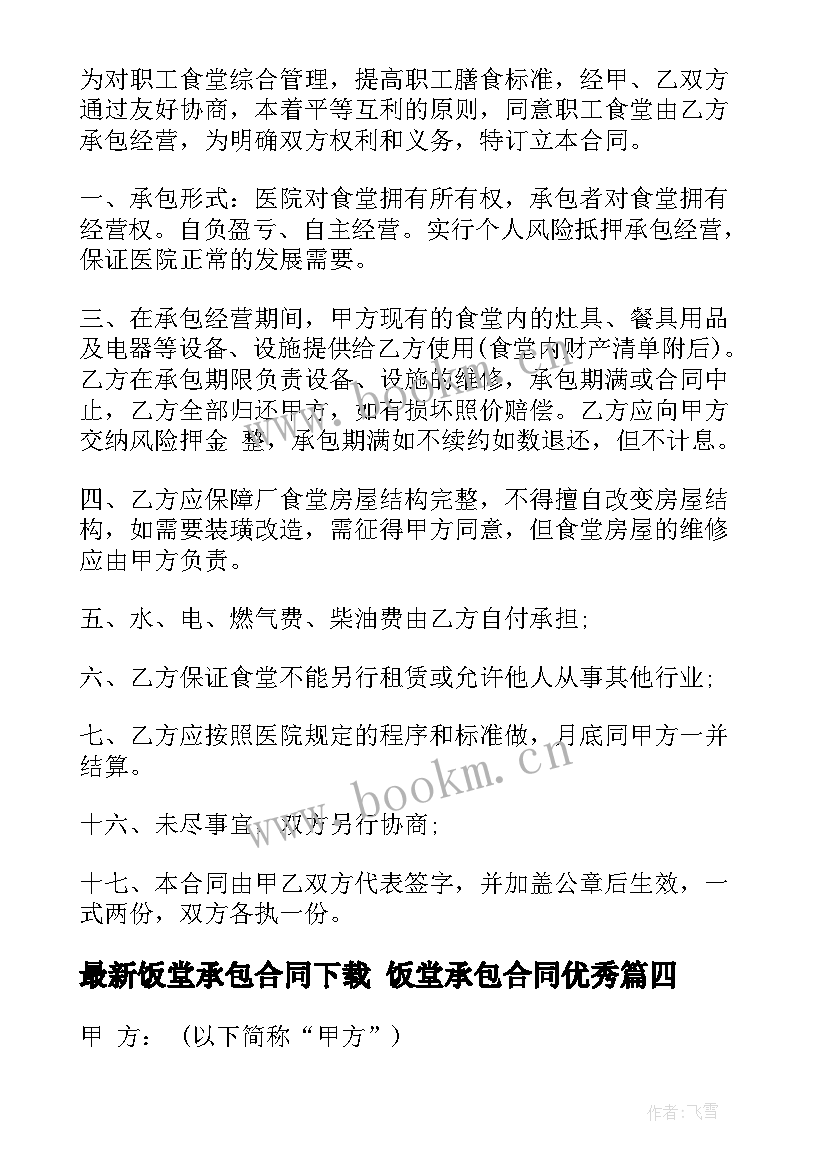 最新饭堂承包合同下载 饭堂承包合同(优质8篇)