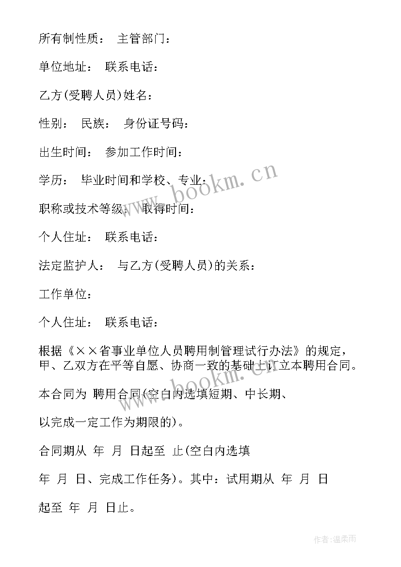 最新事业单位聘用合同和劳动合同区别 事业单位聘用合同事业单位聘用合同(通用5篇)