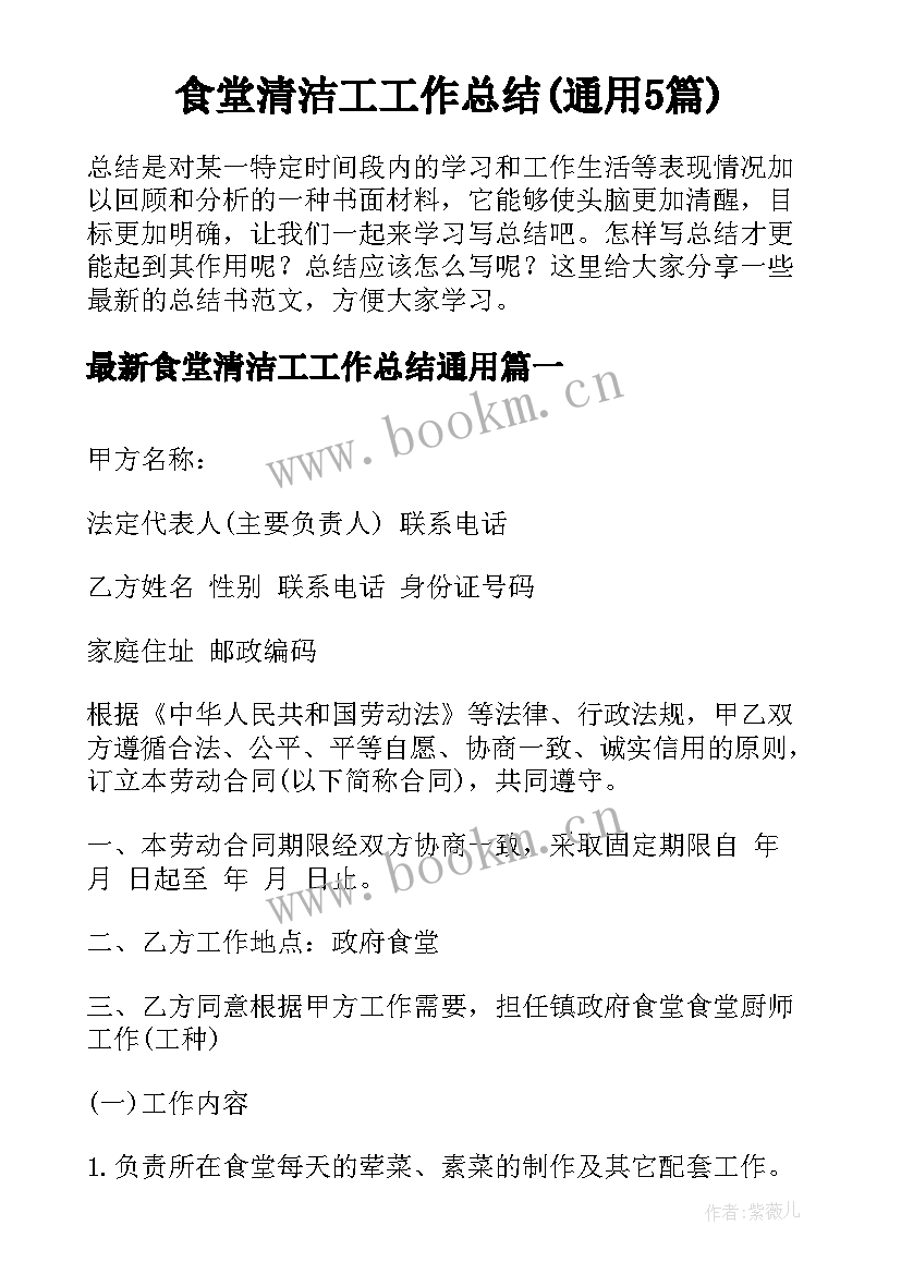 食堂清洁工工作总结(通用5篇)