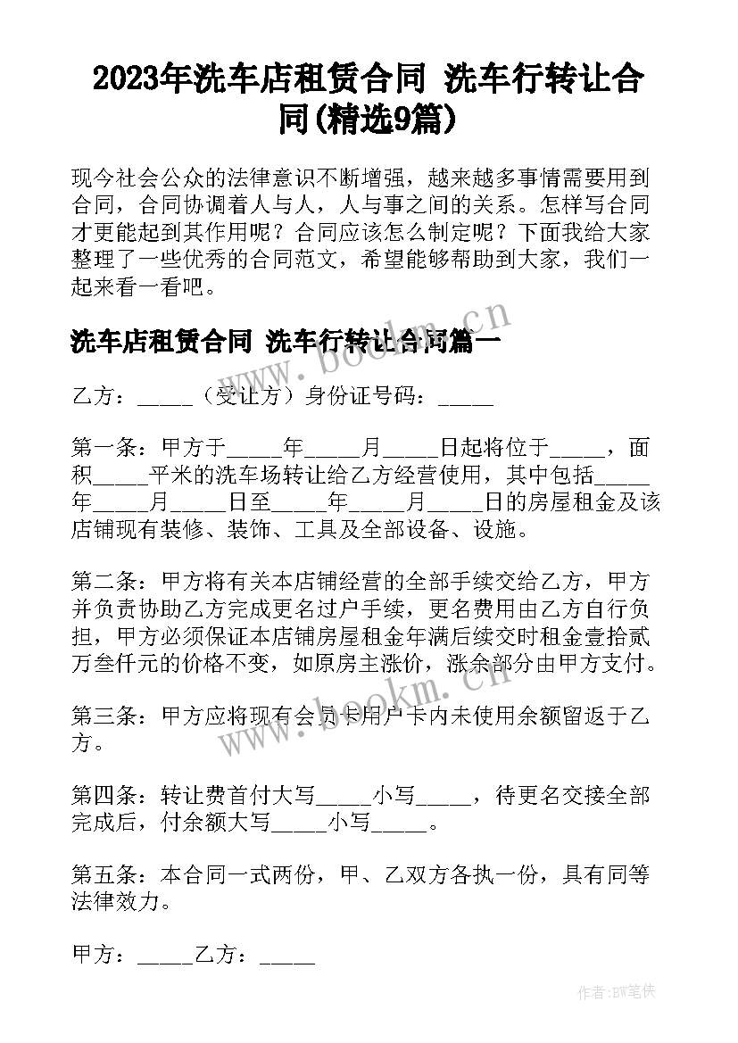 2023年洗车店租赁合同 洗车行转让合同(精选9篇)