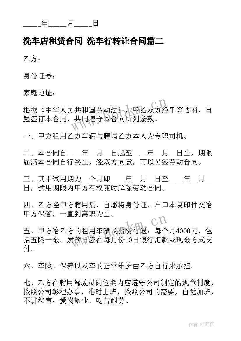 2023年洗车店租赁合同 洗车行转让合同(精选9篇)