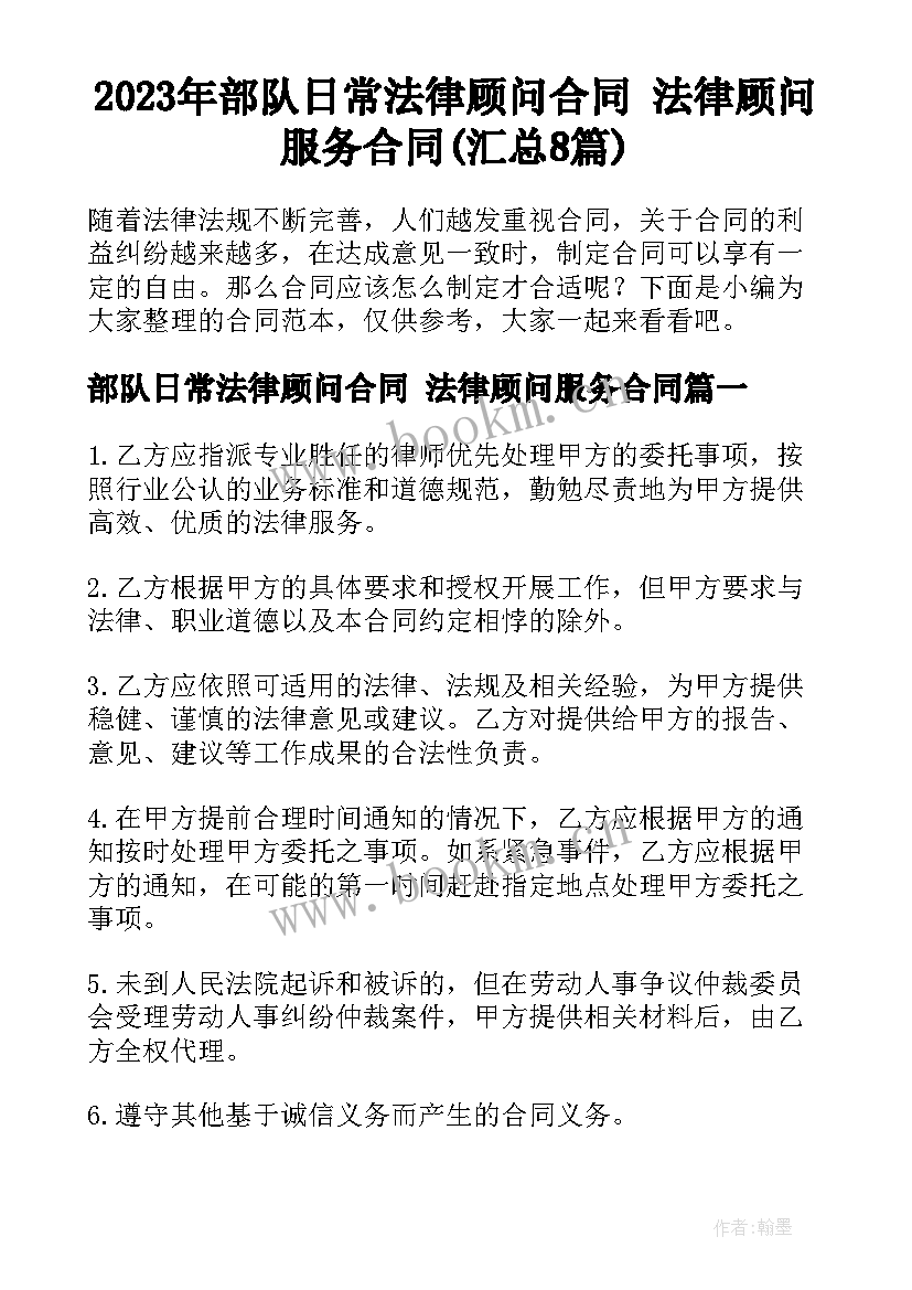 2023年部队日常法律顾问合同 法律顾问服务合同(汇总8篇)