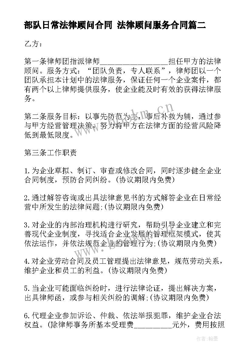 2023年部队日常法律顾问合同 法律顾问服务合同(汇总8篇)