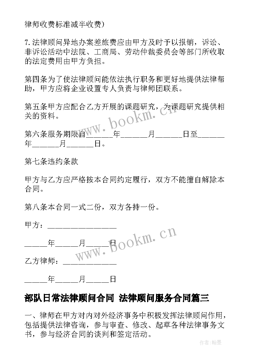 2023年部队日常法律顾问合同 法律顾问服务合同(汇总8篇)