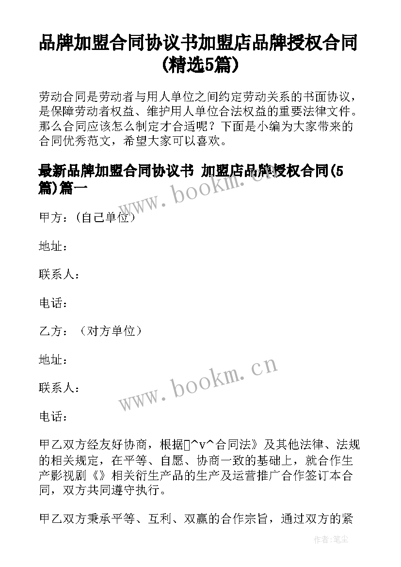 品牌加盟合同协议书 加盟店品牌授权合同(精选5篇)