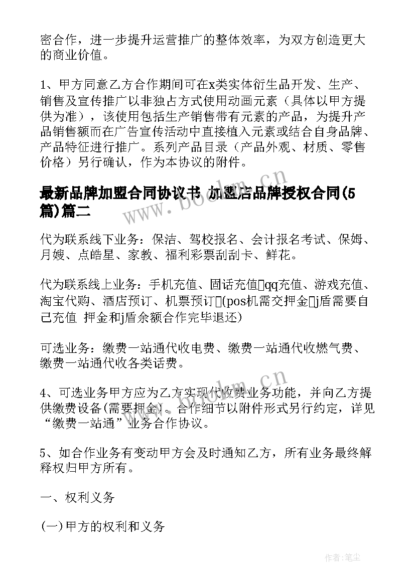 品牌加盟合同协议书 加盟店品牌授权合同(精选5篇)