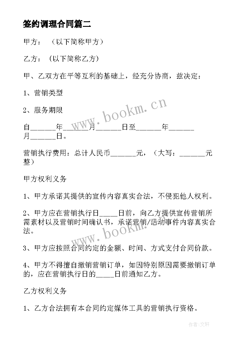 签约调理合同(大全9篇)