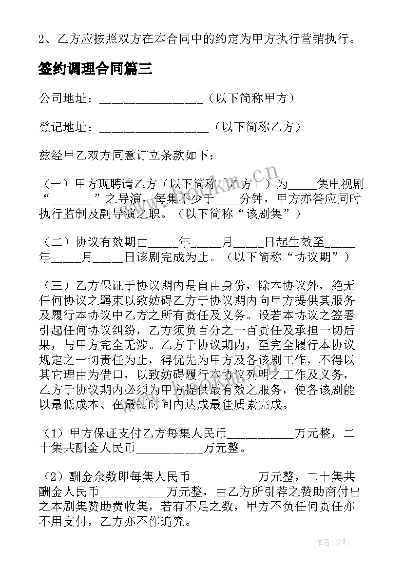 签约调理合同(大全9篇)