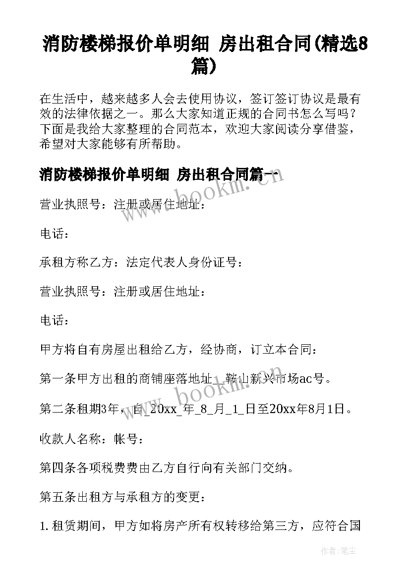 消防楼梯报价单明细 房出租合同(精选8篇)