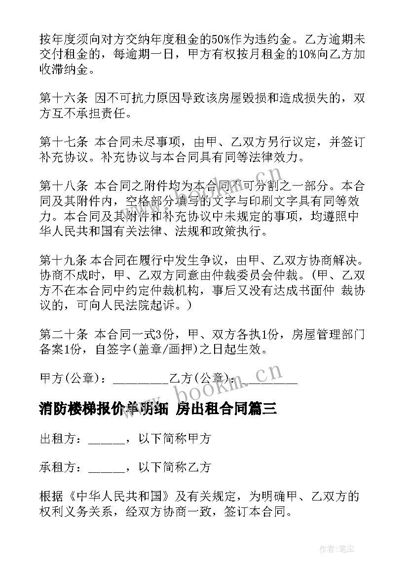 消防楼梯报价单明细 房出租合同(精选8篇)