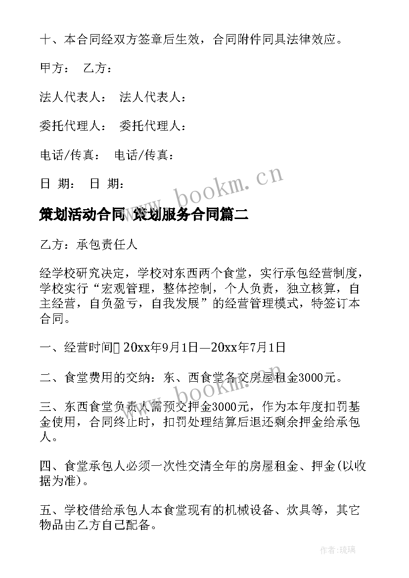 策划活动合同 策划服务合同(汇总7篇)