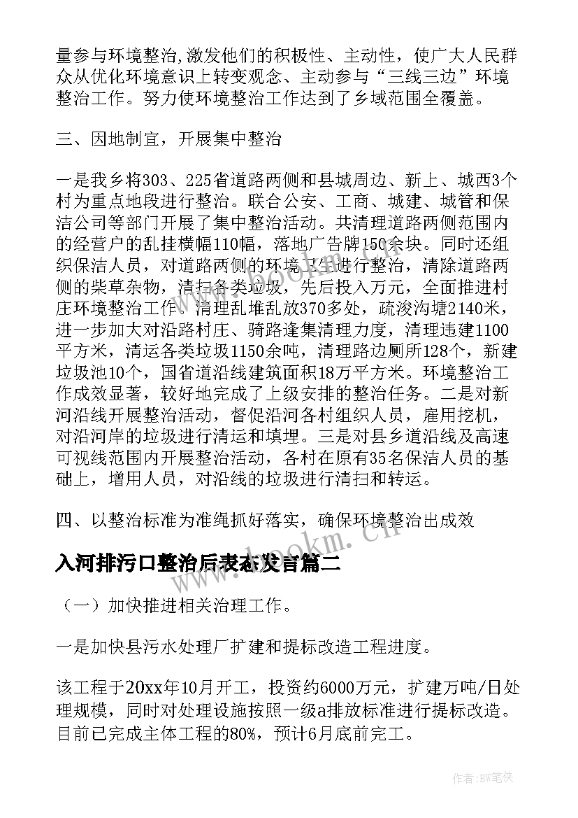 最新入河排污口整治后表态发言(汇总5篇)