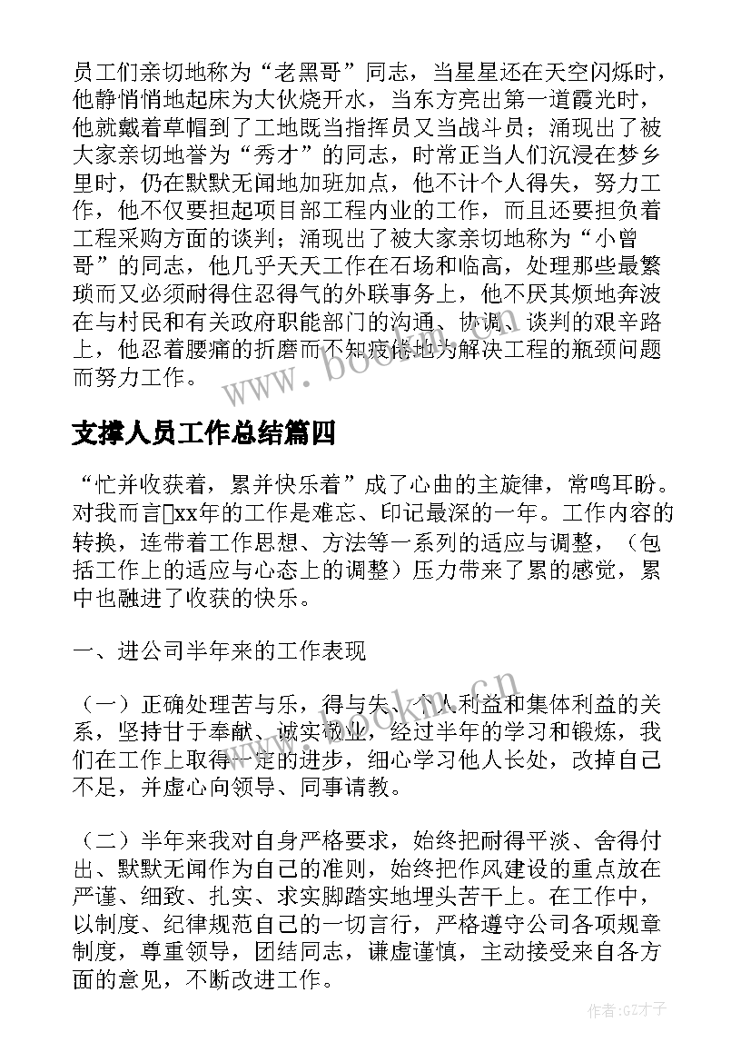 最新支撑人员工作总结(通用6篇)