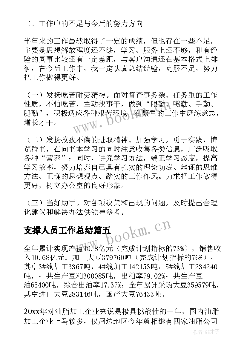 最新支撑人员工作总结(通用6篇)