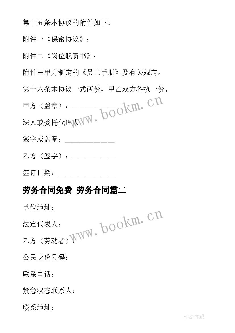 2023年劳务合同免费 劳务合同(汇总8篇)