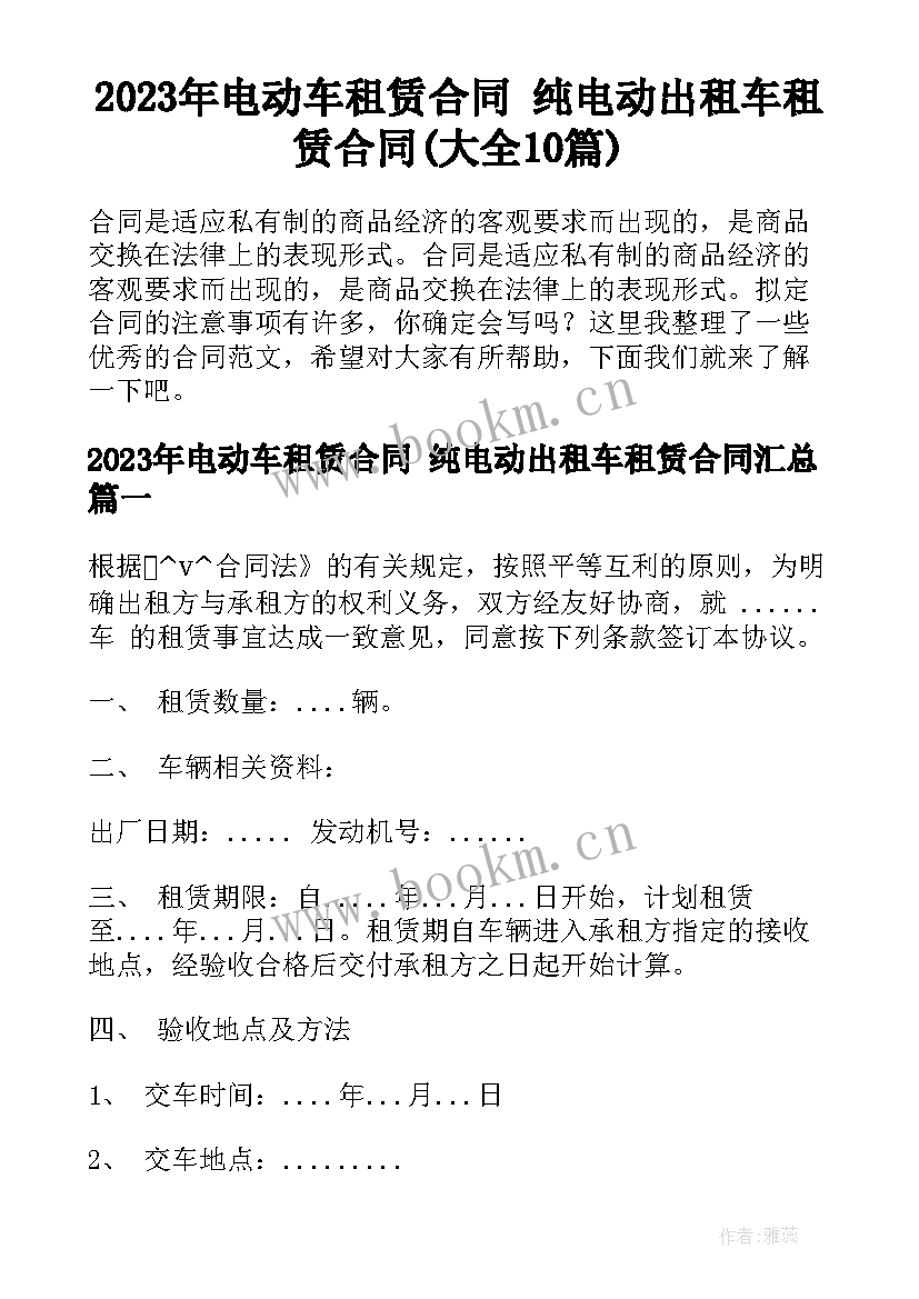 2023年电动车租赁合同 纯电动出租车租赁合同(大全10篇)