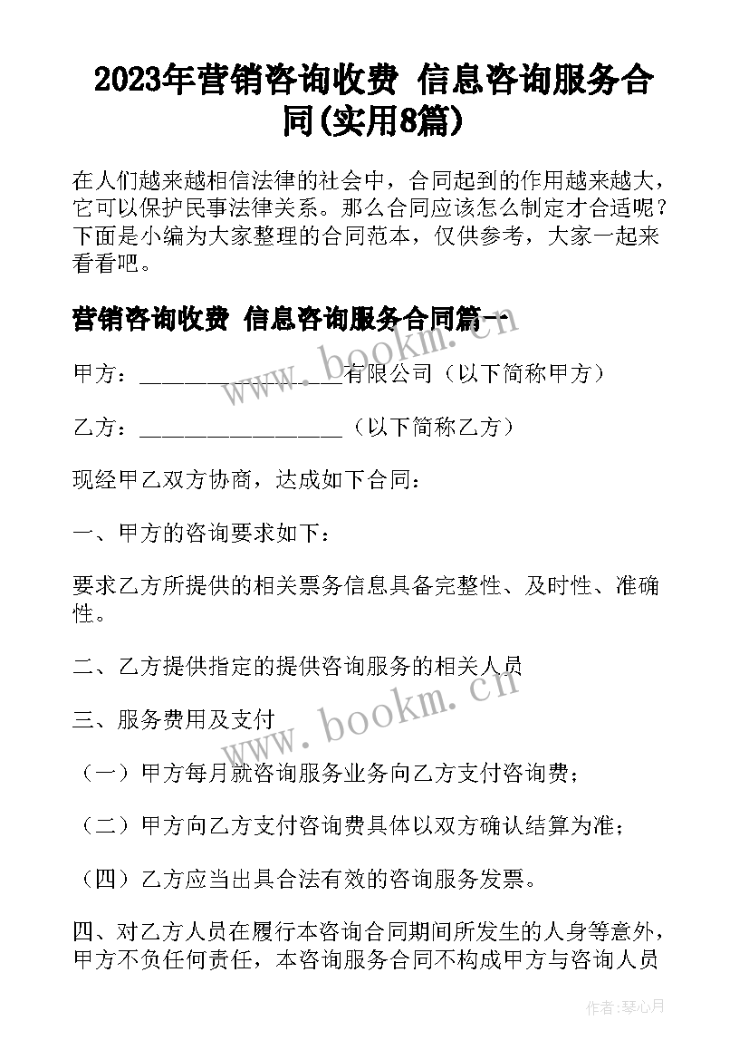 2023年营销咨询收费 信息咨询服务合同(实用8篇)