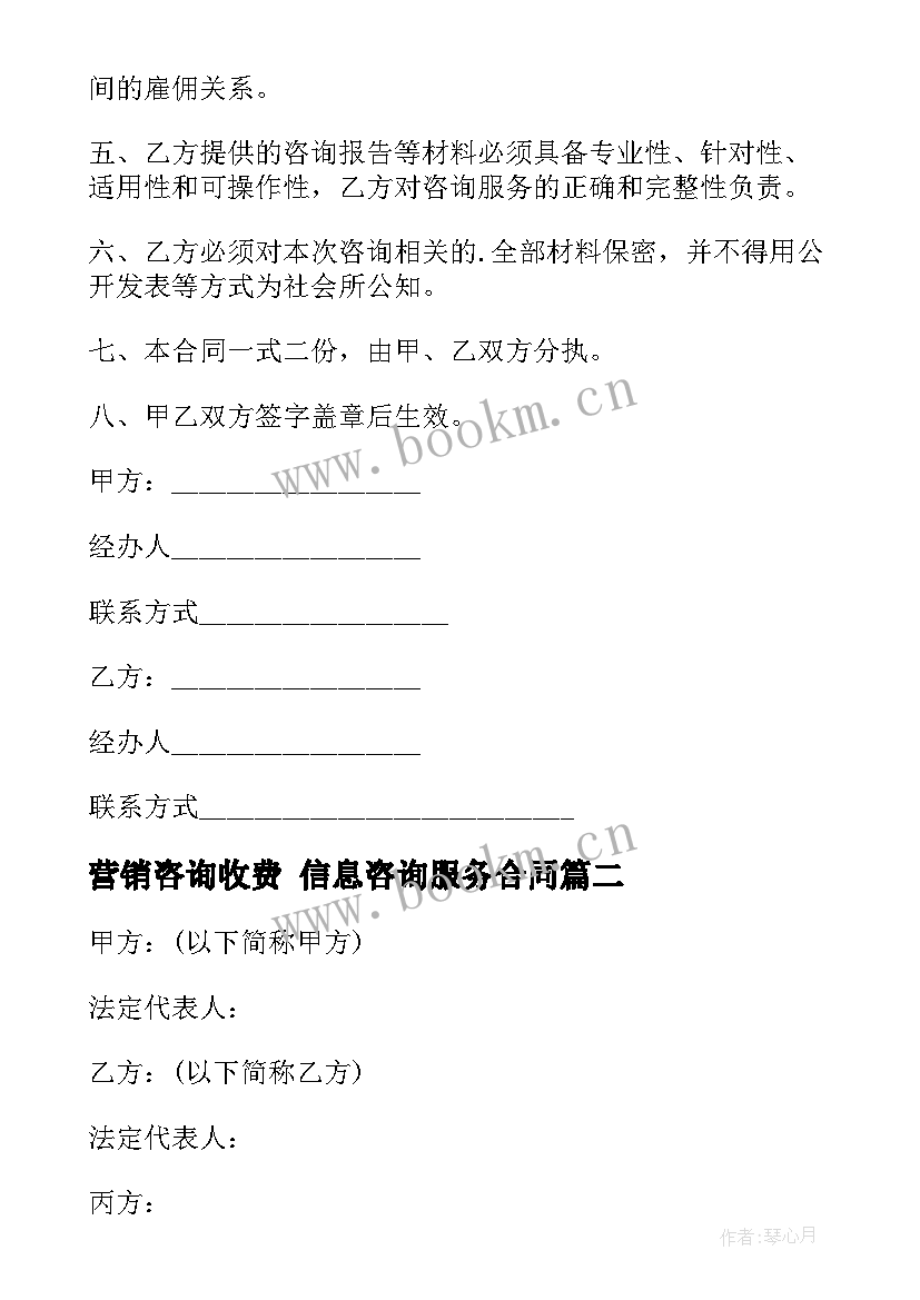 2023年营销咨询收费 信息咨询服务合同(实用8篇)