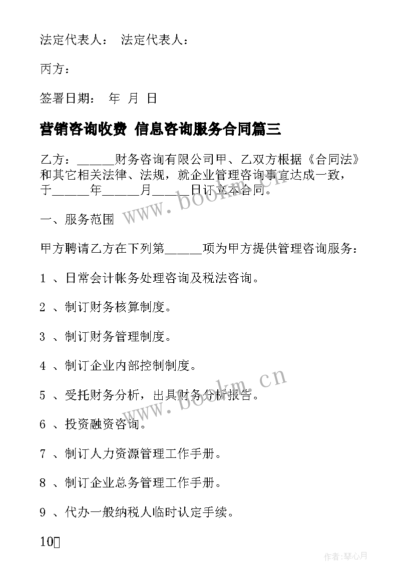 2023年营销咨询收费 信息咨询服务合同(实用8篇)