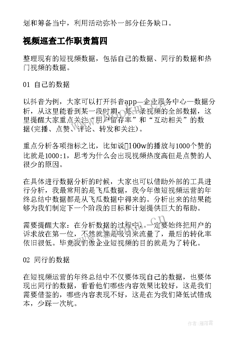 视频巡查工作职责(优秀5篇)