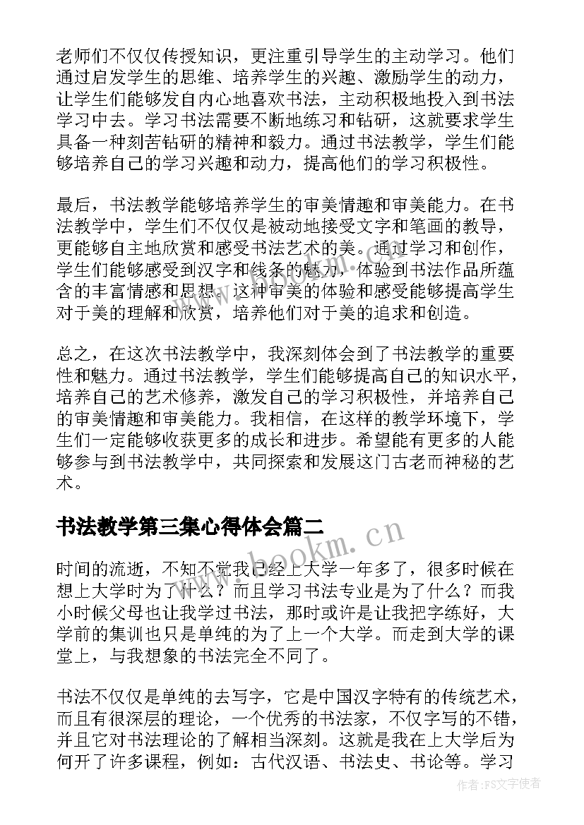 最新书法教学第三集心得体会(大全5篇)