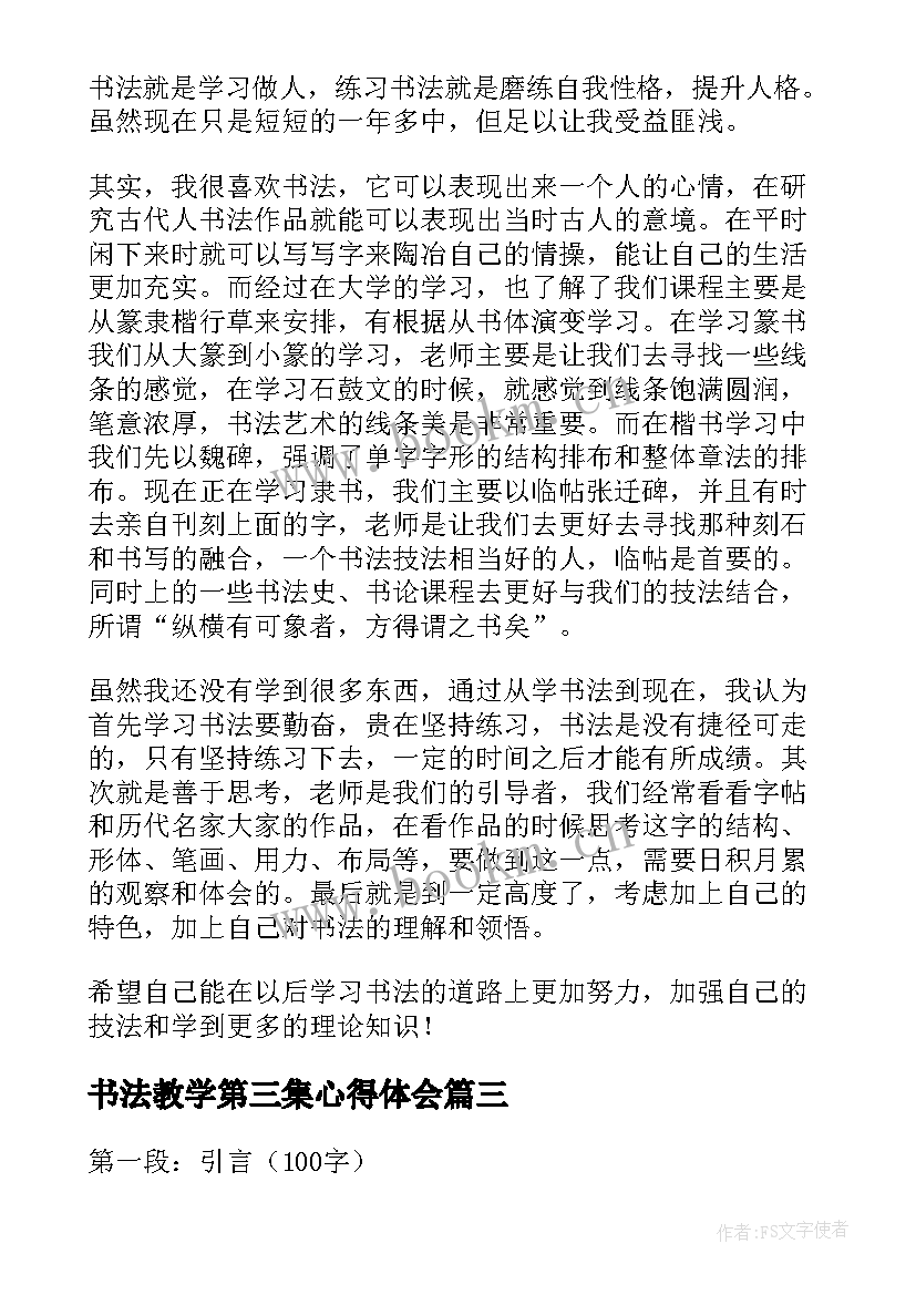 最新书法教学第三集心得体会(大全5篇)