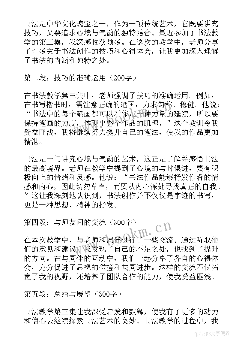 最新书法教学第三集心得体会(大全5篇)