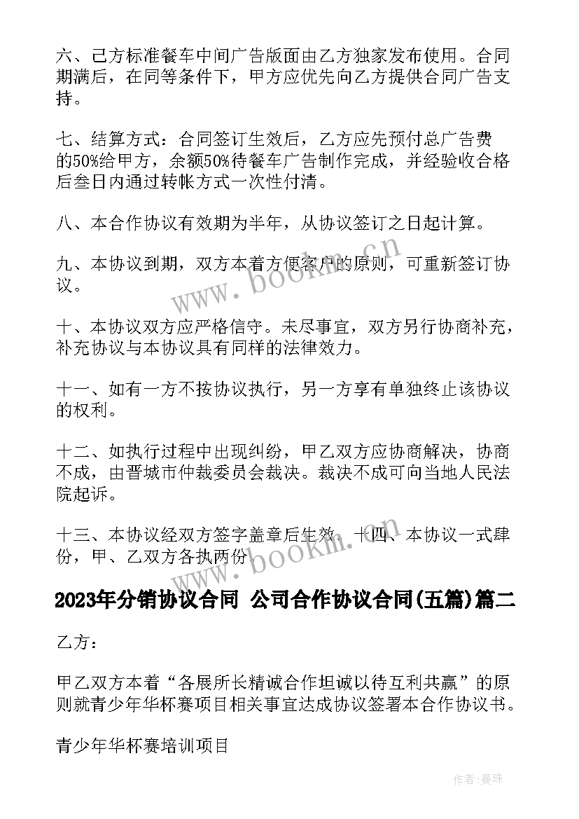 分销协议合同 公司合作协议合同(模板5篇)