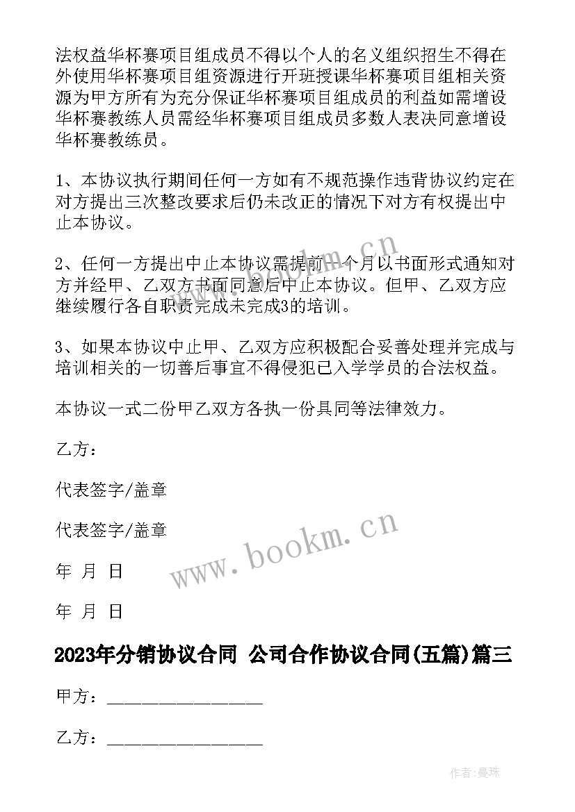 分销协议合同 公司合作协议合同(模板5篇)