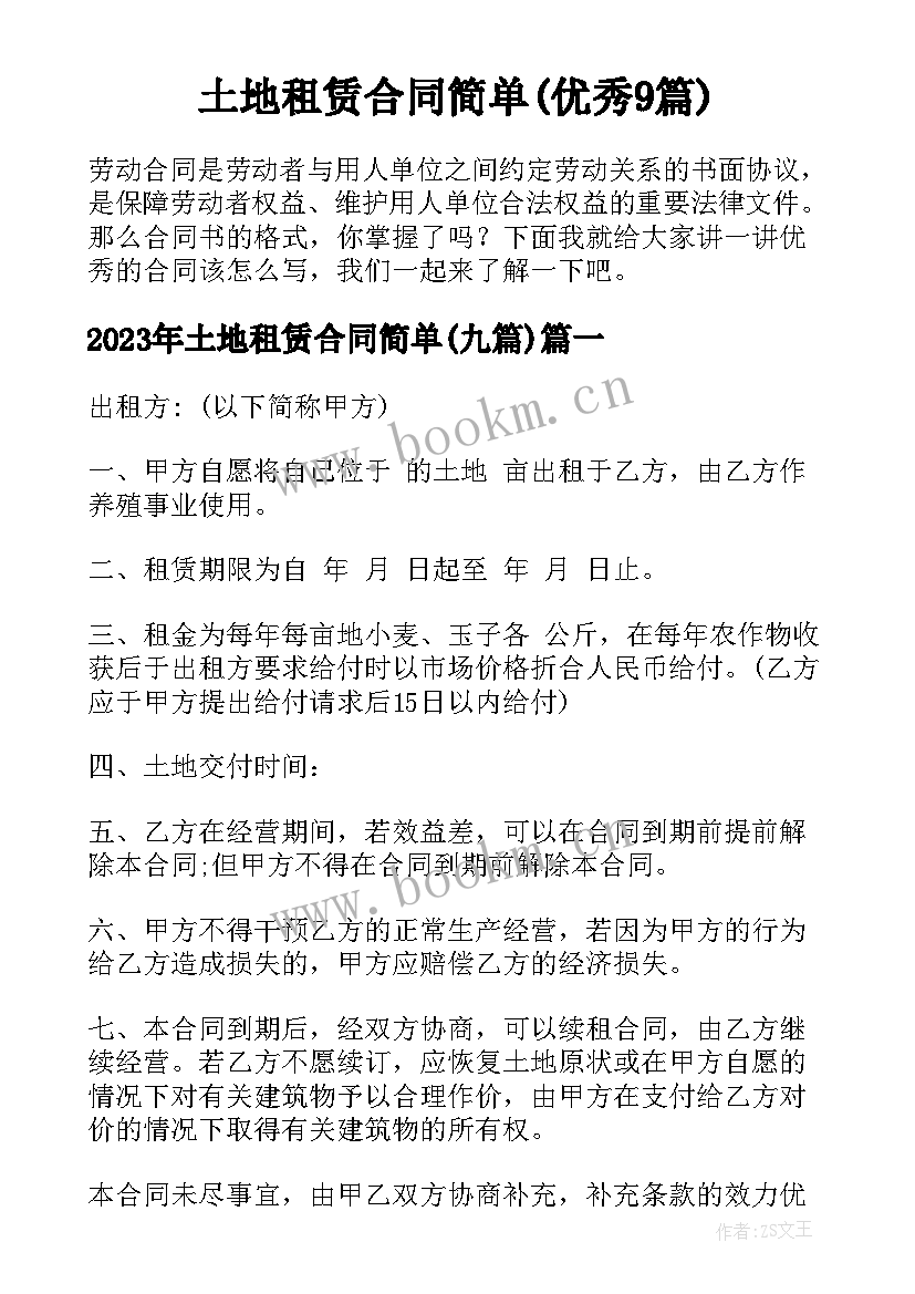 土地租赁合同简单(优秀9篇)