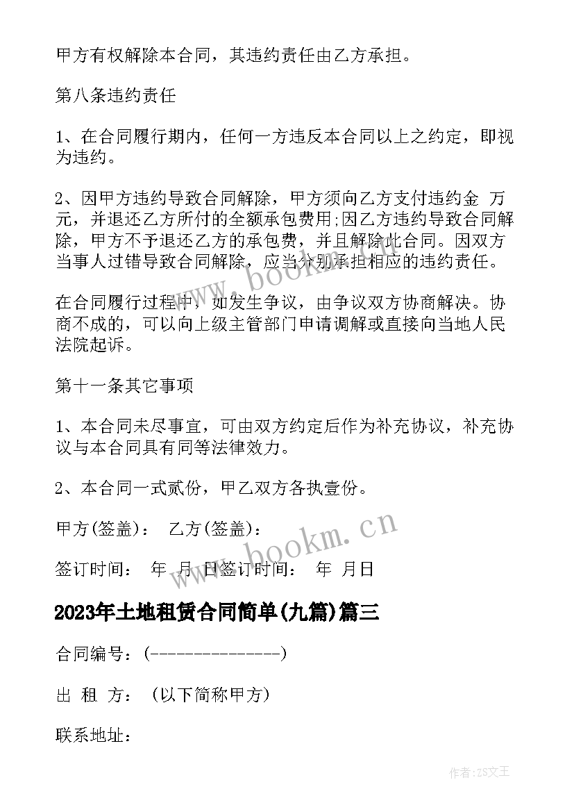 土地租赁合同简单(优秀9篇)