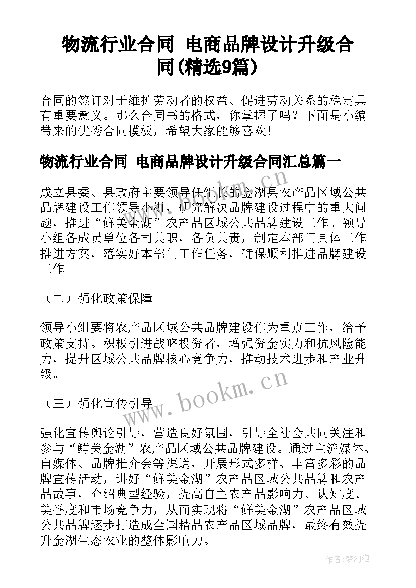 物流行业合同 电商品牌设计升级合同(精选9篇)