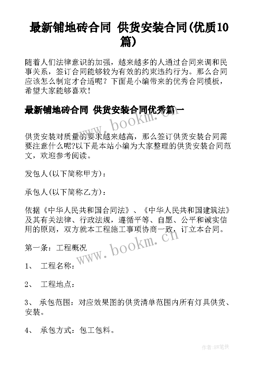 最新铺地砖合同 供货安装合同(优质10篇)