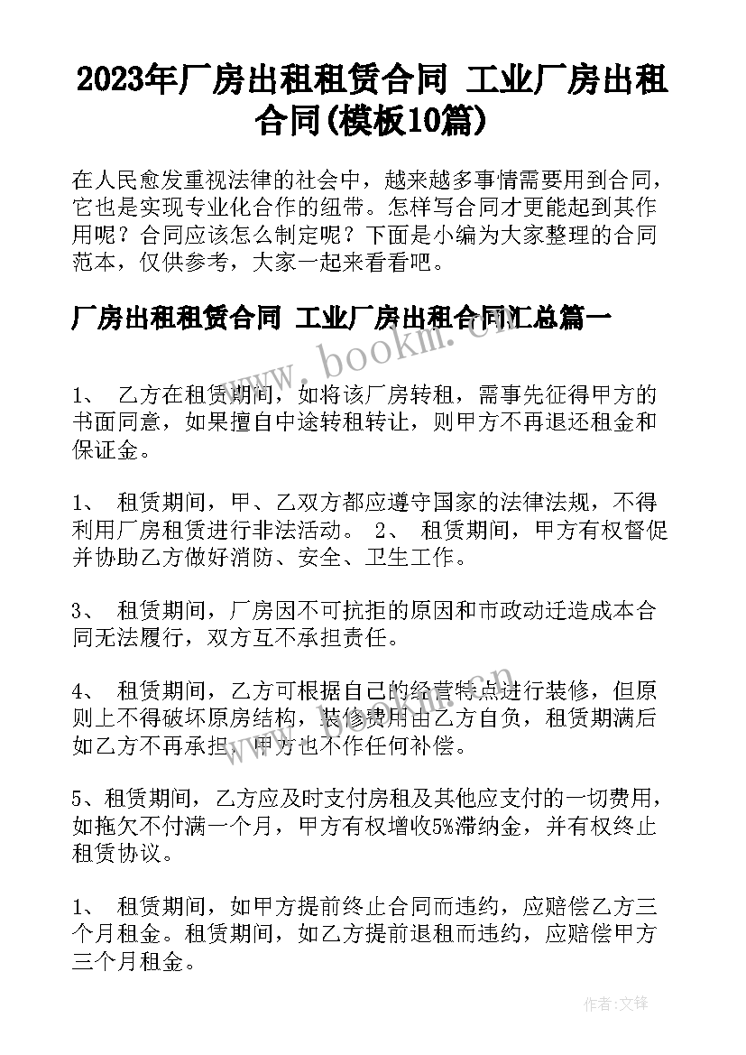 2023年厂房出租租赁合同 工业厂房出租合同(模板10篇)