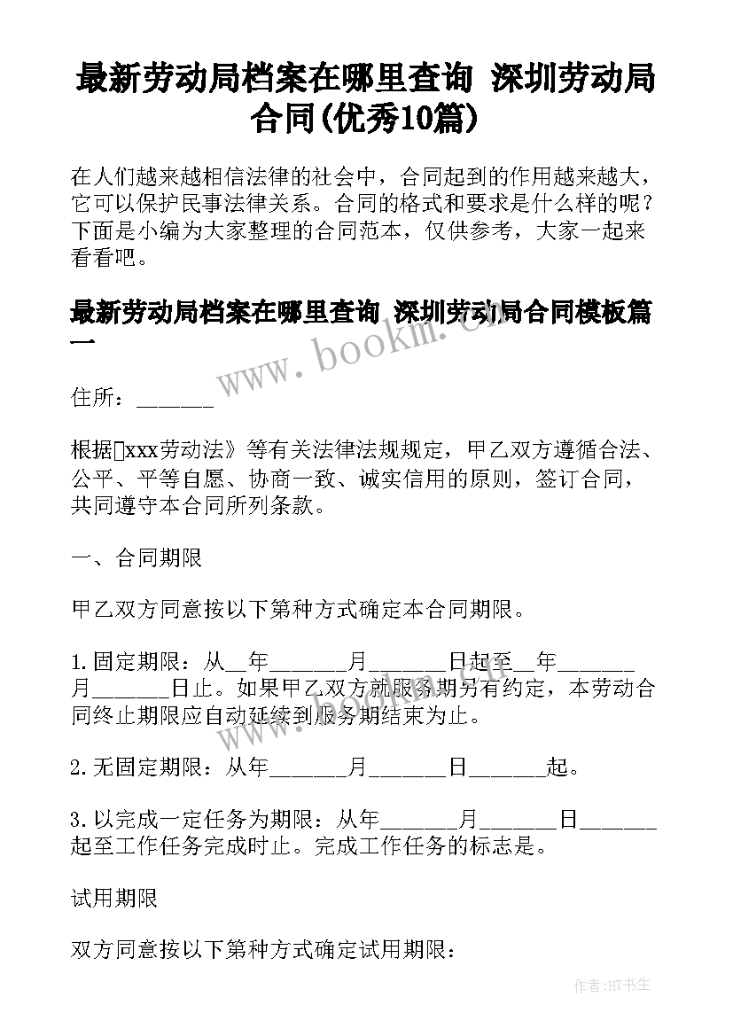 最新劳动局档案在哪里查询 深圳劳动局合同(优秀10篇)