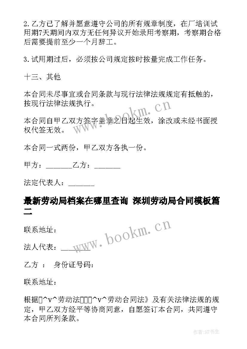 最新劳动局档案在哪里查询 深圳劳动局合同(优秀10篇)