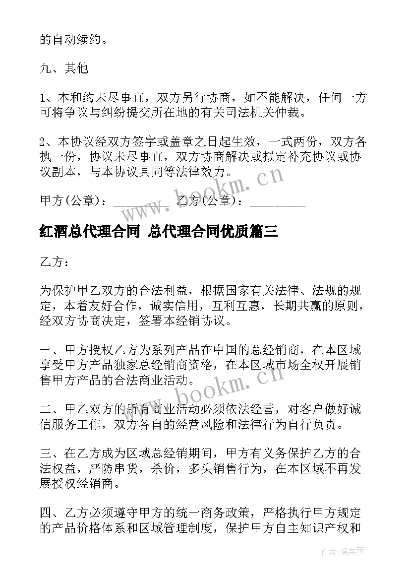 红酒总代理合同 总代理合同(模板10篇)