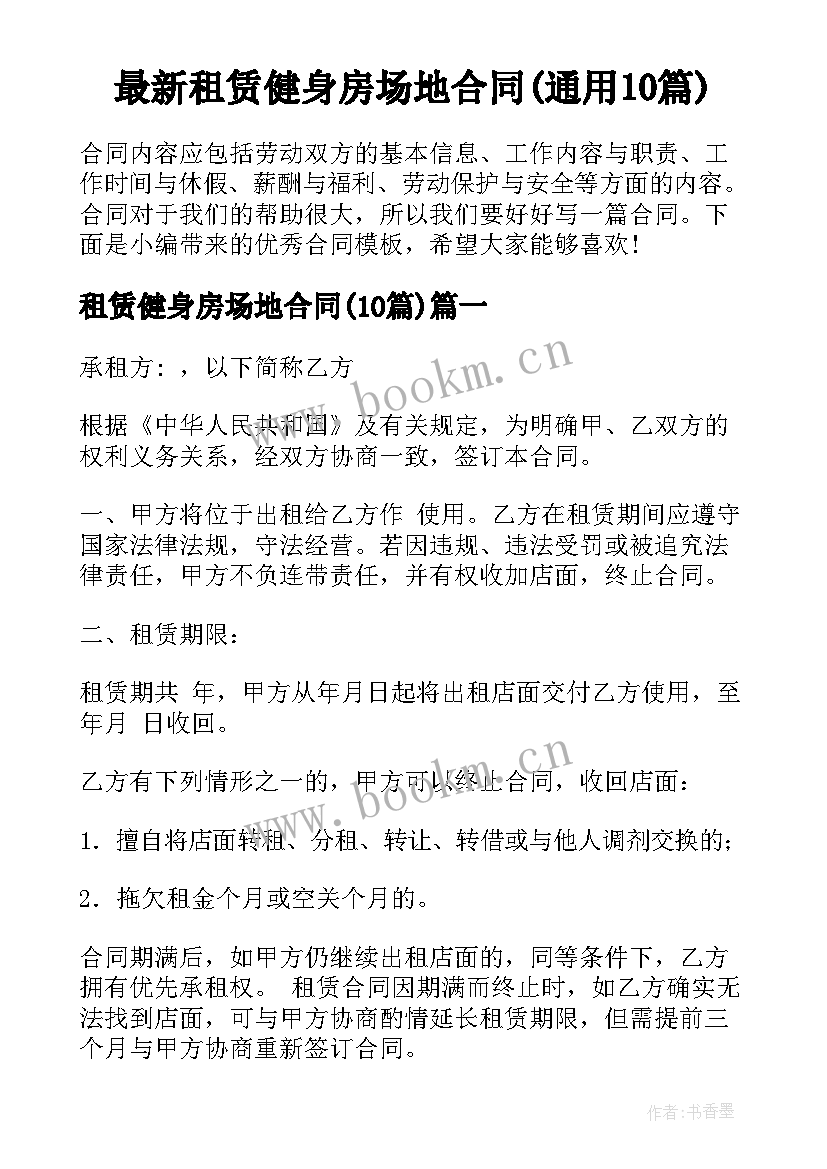 最新租赁健身房场地合同(通用10篇)