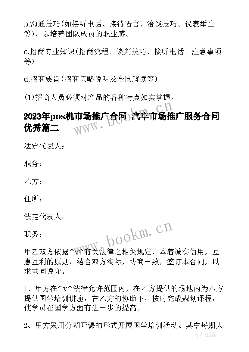 最新pos机市场推广合同 汽车市场推广服务合同(优质9篇)