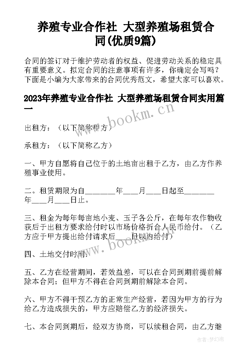 养殖专业合作社 大型养殖场租赁合同(优质9篇)