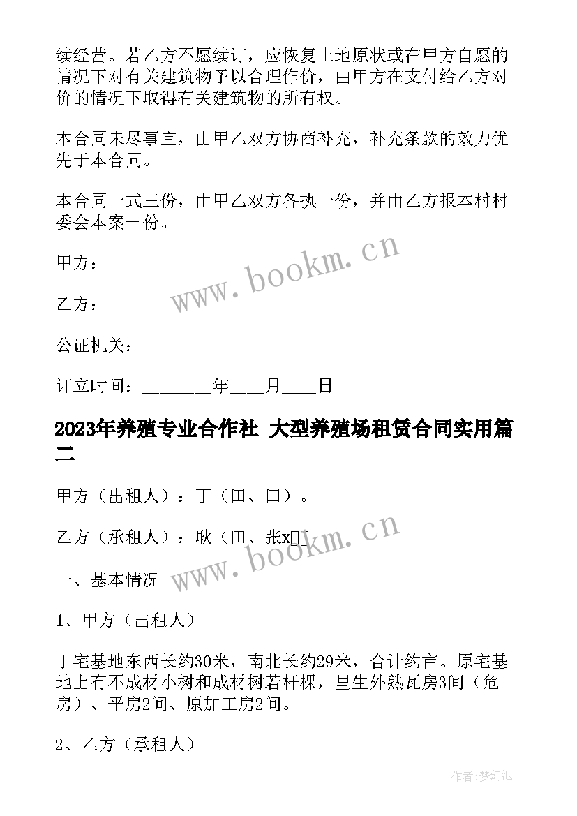 养殖专业合作社 大型养殖场租赁合同(优质9篇)