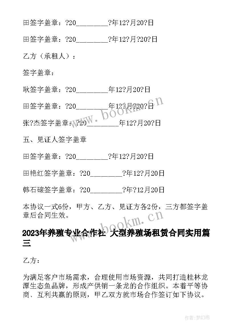 养殖专业合作社 大型养殖场租赁合同(优质9篇)