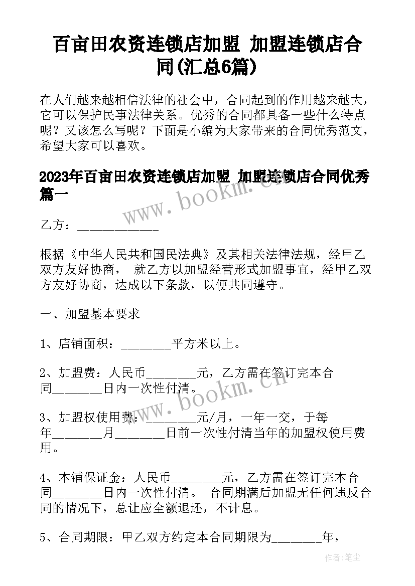 百亩田农资连锁店加盟 加盟连锁店合同(汇总6篇)