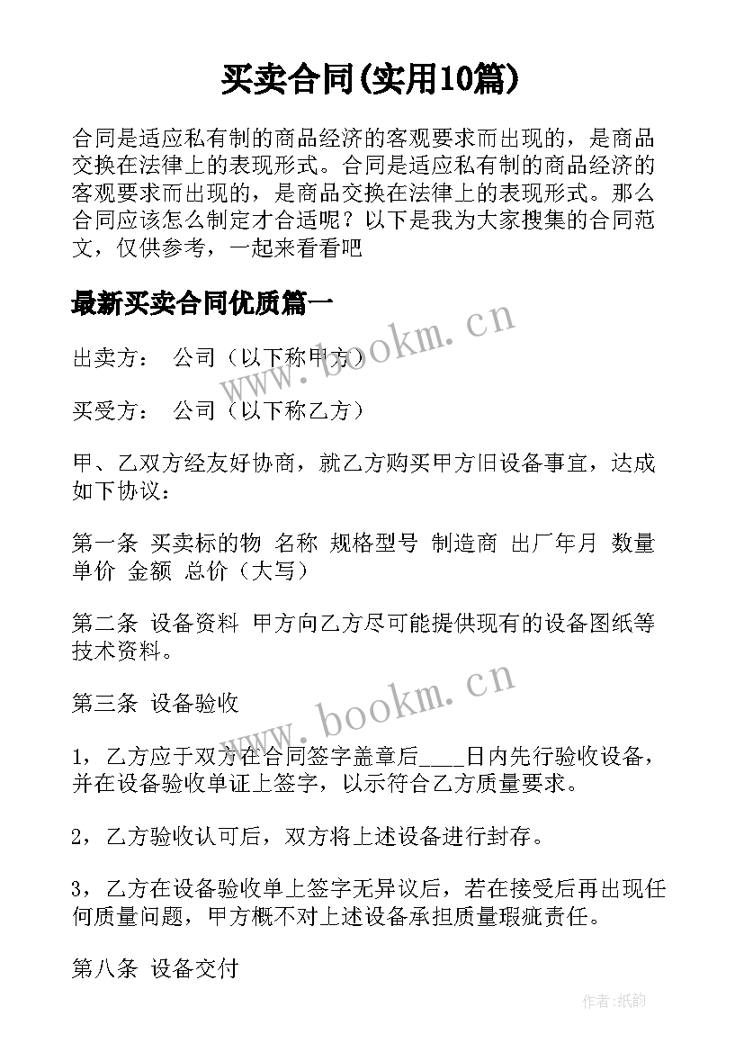 买卖合同(实用10篇)