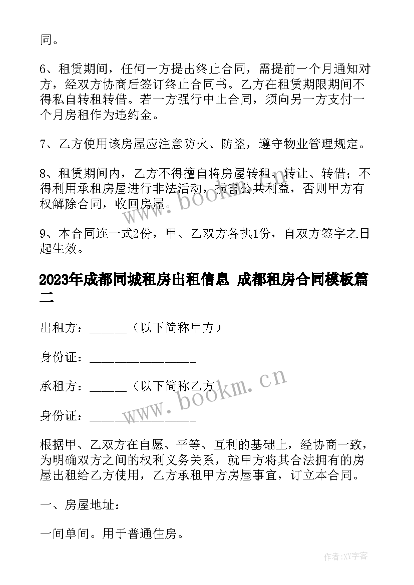 2023年成都同城租房出租信息 成都租房合同(大全8篇)