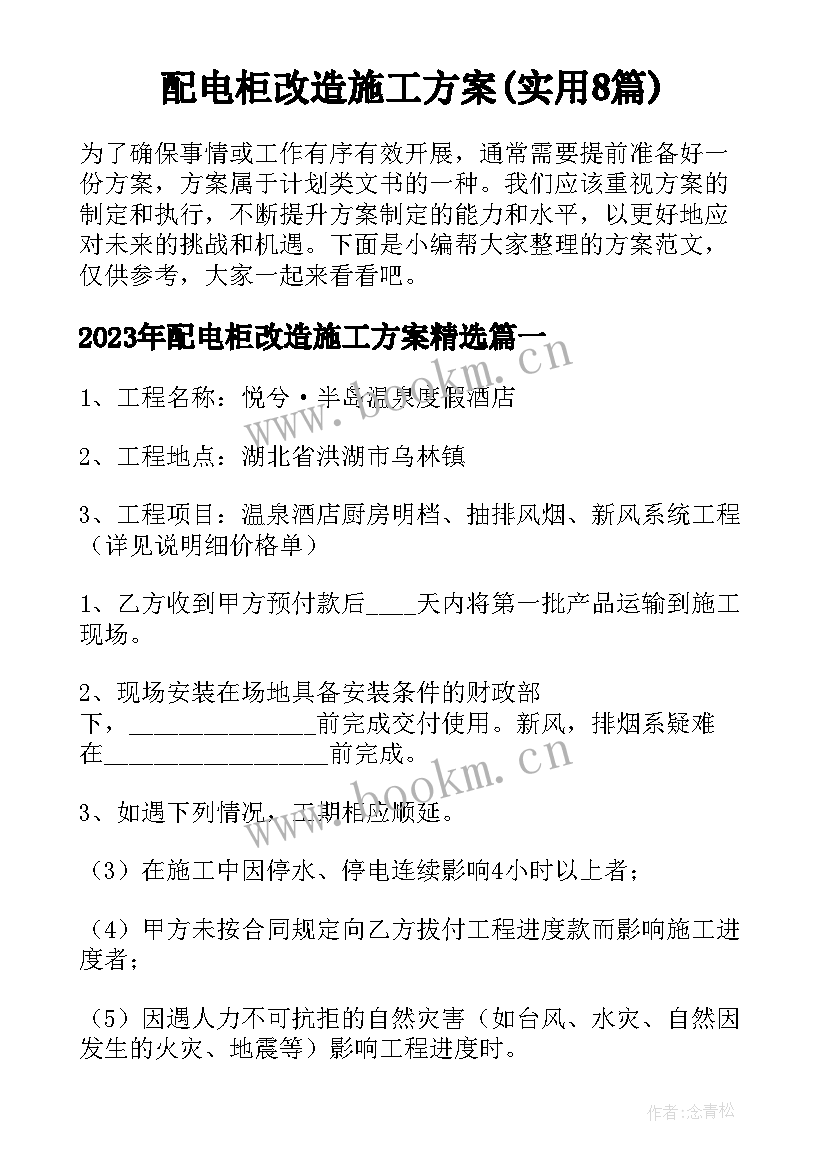 配电柜改造施工方案(实用8篇)