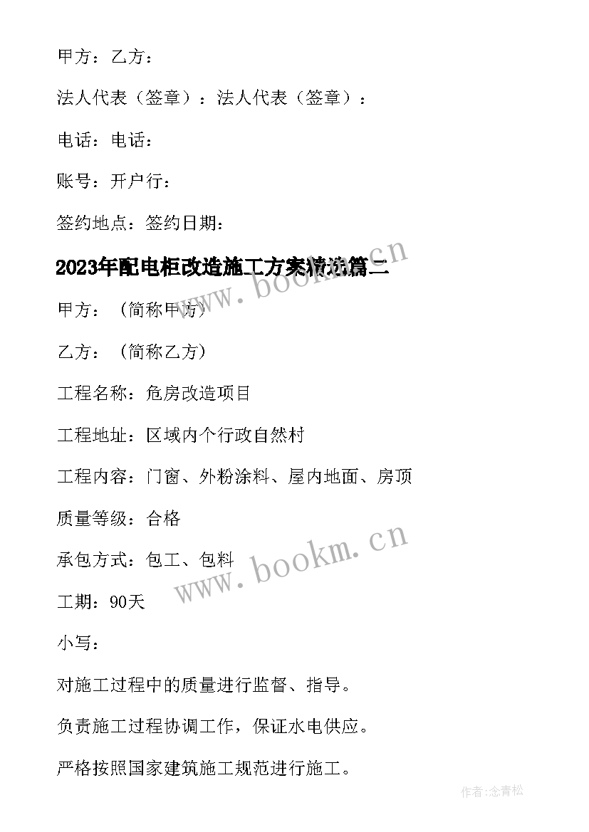 配电柜改造施工方案(实用8篇)