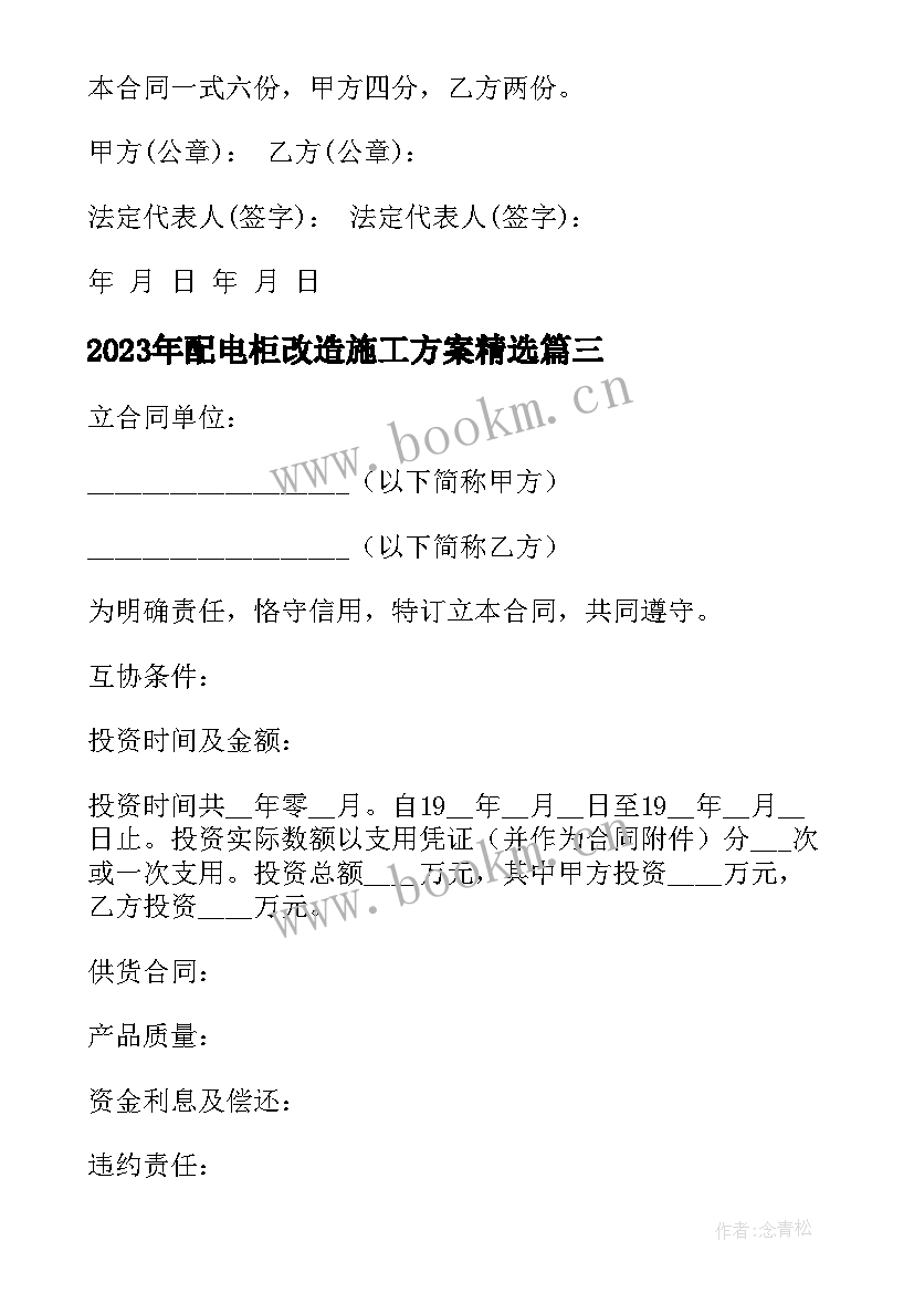 配电柜改造施工方案(实用8篇)